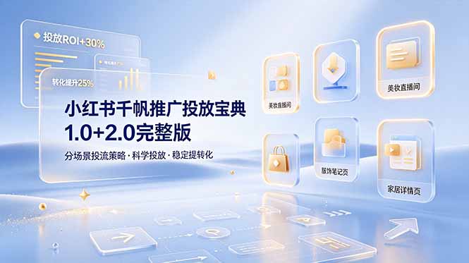 小红书千帆推广投放宝典1.0+2.0完整版，分场景投流策略，帮助商家科学投放稳定提转化-鑫梵淘