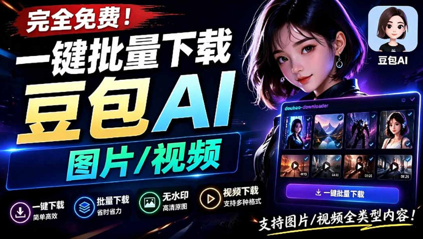 Github最新发布！一键批量下载豆包AI无水印图片/视频，简单易用，自动解析提示词-鑫梵淘