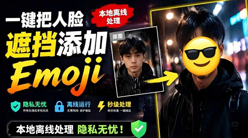 有点意思的工具！一键把人脸遮挡添加Emoji，本地离线处理隐私无忧，支持网页版和安卓客户端，EmojiFace-鑫梵淘