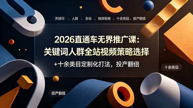 2026直通车无界推广课：关键词人群全站视频策略选择+十余类目定制化打法，投产翻倍-鑫梵淘