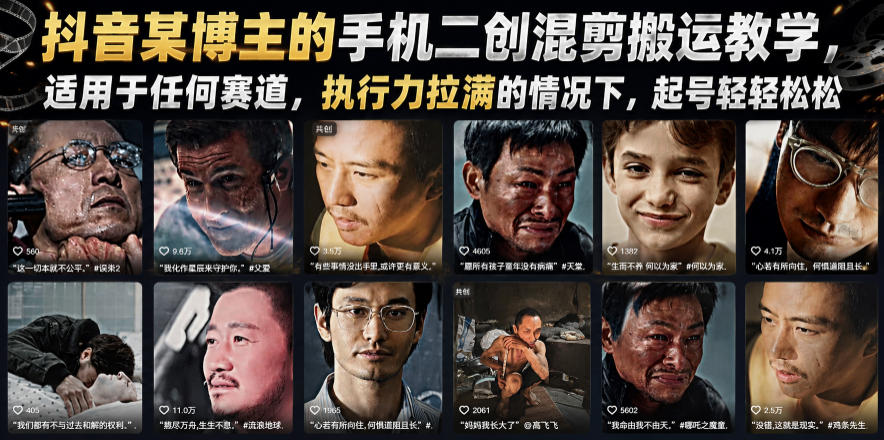 抖音某博主的手机二创混剪搬运教学，适用于任何赛道，执行力拉满的情况下，起号轻轻松松-鑫梵淘