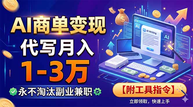 AI商单变现，靠代写月入1-3万，永不淘汰副业兼职【附工具指令】-鑫梵淘