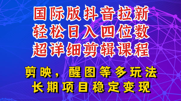 国际版APP拉新，tiktok发教程作品，最新玩法更新，轻松日入四位数到五位数【揭秘】-鑫梵淘