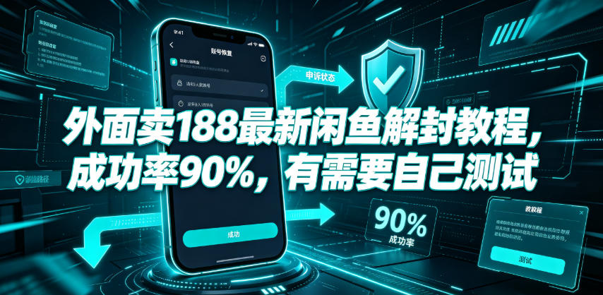 外面卖188最新闲鱼解封教程，成功率90%，有需要自己测试-鑫梵淘
