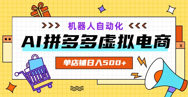 AI拼多多虚拟电商，配合机器人打造一个日入500的自动化店铺-鑫梵淘