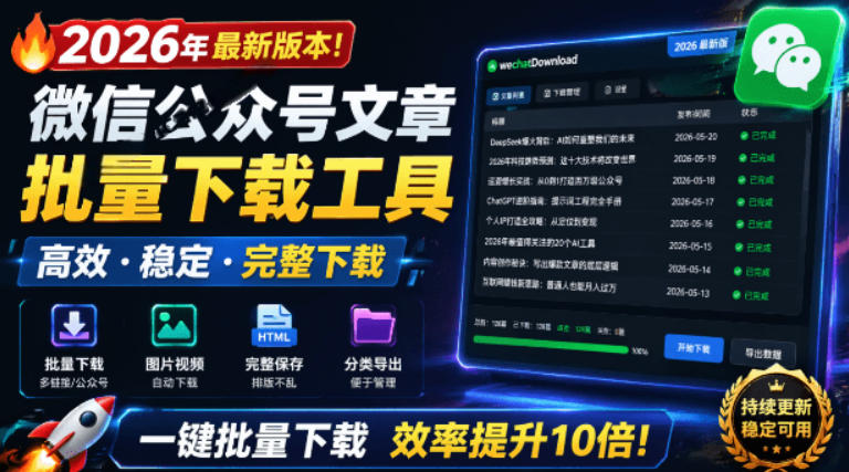 2026年最新版本！微信公众号文章批量下载工具，Github开源免费，支持公众号视频、音频、图片一键下载-鑫梵淘