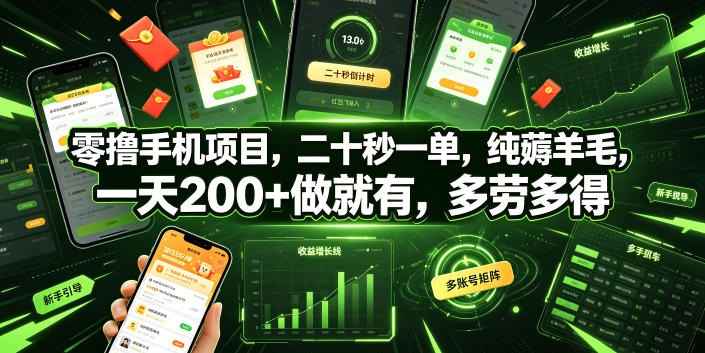 零撸手机项目，二十秒一单，纯薅羊毛，一天200+做就有，多劳多得【揭秘】-鑫梵淘