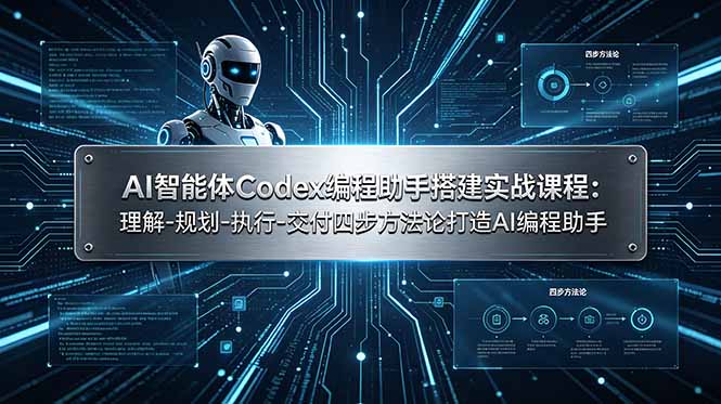 AI智能体Codex编程助手搭建实战课程：理解-规划-执行-交付四步方法论打造AI编程助手-鑫梵淘