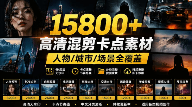 【影视剪辑素材合集】15800+高清混剪卡点｜热门影视精彩片段｜人物/城市/场景全覆盖，中文分类清晰-鑫梵淘