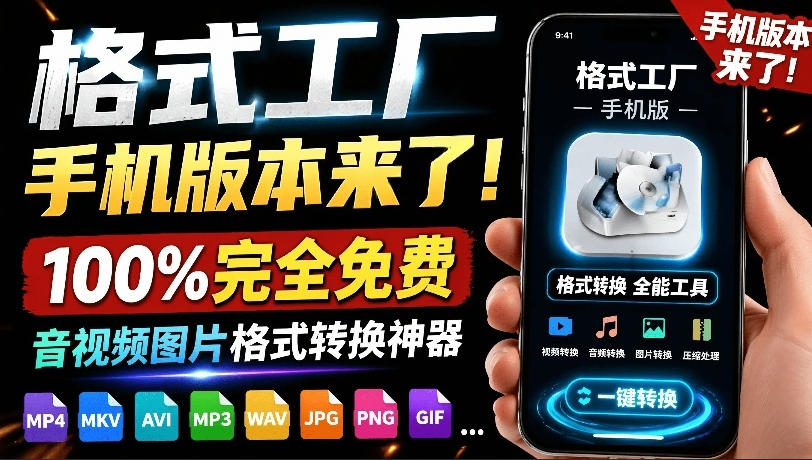 格式工厂来手机版本了！100%完全免费，音视频图片格式转换神器，免费免登录即可使用格式工厂(安卓)-鑫梵淘