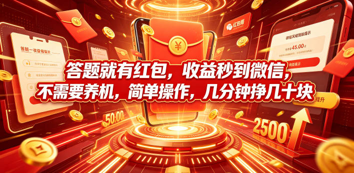 答题就有红包，收益秒到微信，不需要养机，简单操作，几分钟挣几十块【揭秘】-鑫梵淘