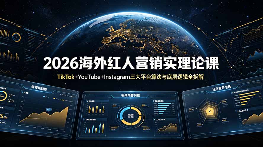 2026海外红人营销实理论课：TikTok+YouTube+Instagram三大平台算法与底层逻辑全拆解-鑫梵淘