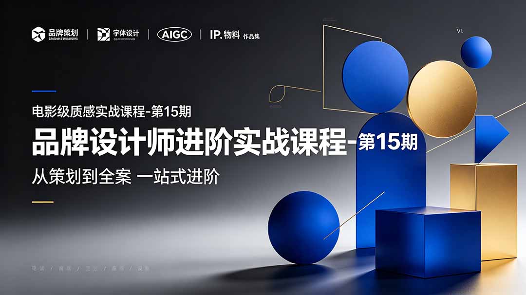 品牌设计师进阶实战课程-第15期，从策划到全案，品牌策划+中英文字体+标志设计+AIGC+IP+物料+VI+作品集一站式进阶-鑫梵淘