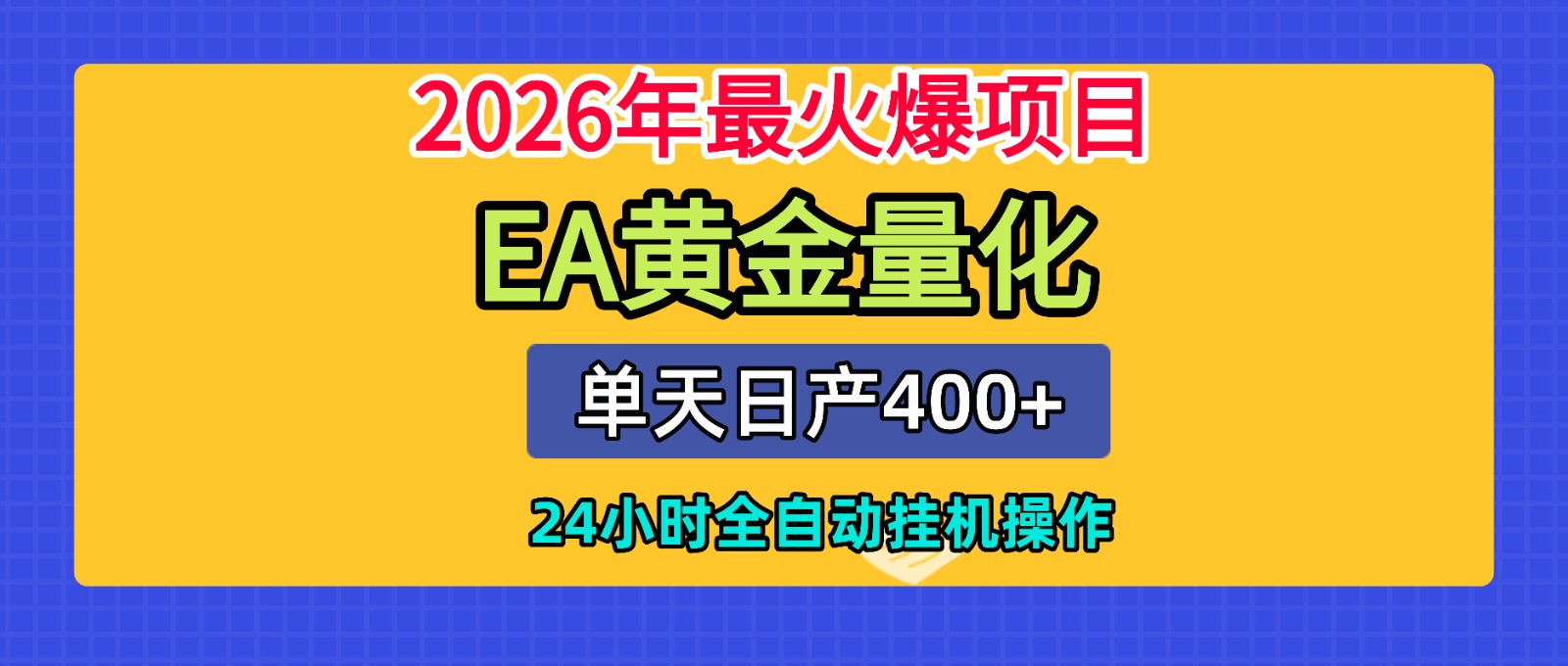 全套AI智投EA量化脚本，单机日产400+，24小时全自动挂机操作-鑫梵淘