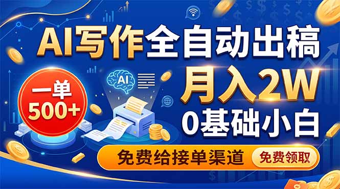AI写作全自动出稿，一单500+，0基础小白月入2W，免费给接单渠道-鑫梵淘
