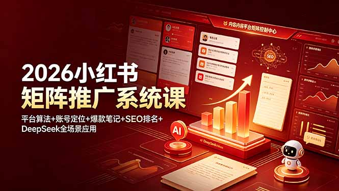 2026小红书矩阵推广系统课：平台算法+账号定位+爆款笔记+SEO排名+DeepSeek全场景应用-鑫梵淘