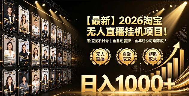 2026淘宝无人直播挂播项目！零违规不封号，全自动躺賺，全年旺季可矩阵放大，日入1000+【揭秘】-鑫梵淘