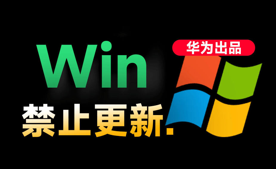 Win10/11系统永久禁止更新！华为出品小工具，避免频繁更新Win系统出问题，电脑必备工具Win系统禁止更新-鑫梵淘