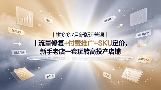 2026拼多多掘金运营私教大课-7月，流量推广定价申诉全覆盖，一套打法稳定店铺长期出单-鑫梵淘