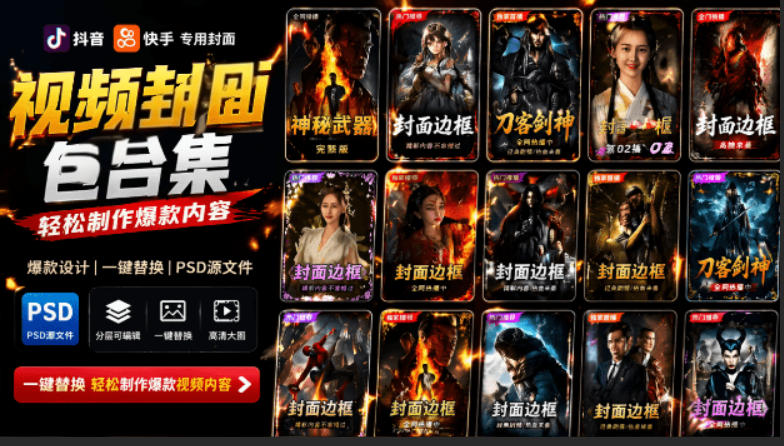 付费购买，爆火自媒体视频封面！抖音快手封面包合集，轻松制作爆款内容，一键替换使用PSD素材-鑫梵淘