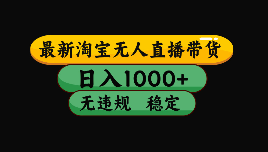 【最新】淘宝无人直播：不违规、不封号，直播42小时狂卖14万，下半年流量起飞，还能批量矩阵操作！-鑫梵淘