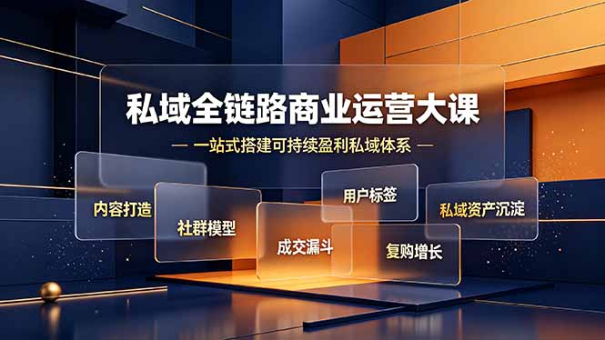 私域全链路商业运营大课，内容打造社群模型成交漏斗，一站式搭建可持续盈利私域体系-鑫梵淘