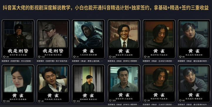 抖音某大佬的影视剧深度解说教学，小白也能开通抖音精选计划+独家签约，拿基础+精选+签约三重收益-鑫梵淘