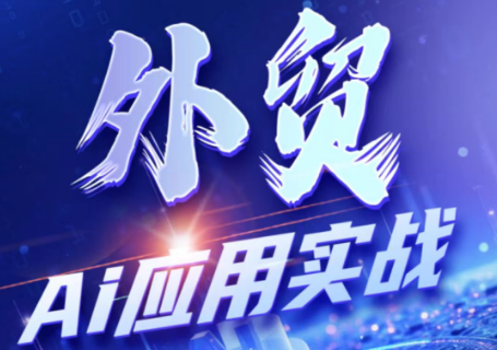 铭超老师·外贸AI应用实战课程-鑫梵淘