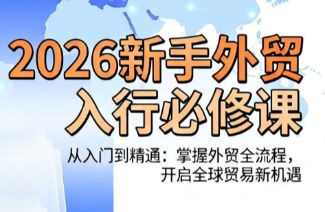 冰冰老师·2026新手外贸入行必修课-鑫梵淘