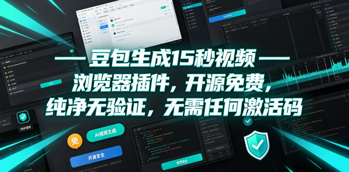 豆包生成15秒视频——浏览器插件，开源免费，纯净无验证，无需任何激活码-鑫梵淘