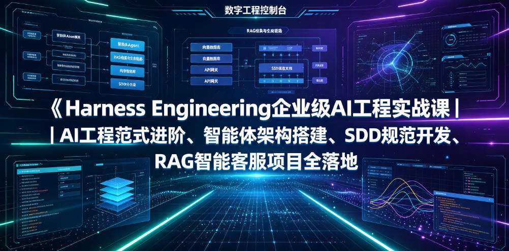 Harness Engineering企业级AI工程实战课｜AI工程范式进阶、智能体架构搭建、SDD规范开发、RAG智能客服项目全落地-鑫梵淘
