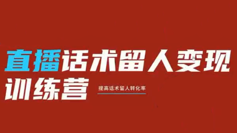 纹汐·直播话术留人变现训练营-鑫梵淘