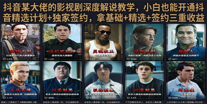 抖音58W粉丝博主荧幕春秋影视解说教程，零基础搞定影视解说完整成片-鑫梵淘