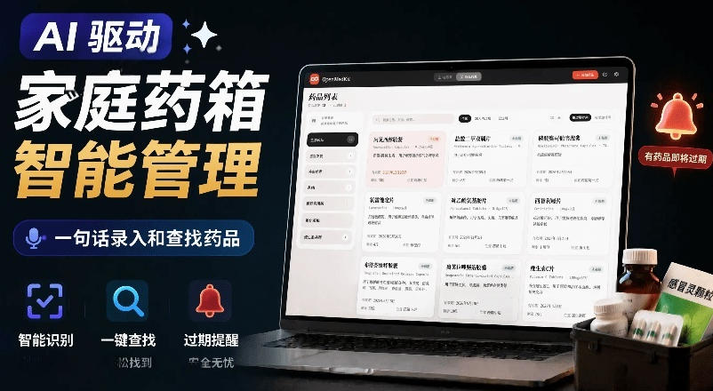 AI驱动的家庭药箱管理工具，一句话就能完成药品录入和查找，已制作Win系统包，Open MedKit-鑫梵淘