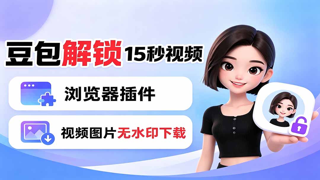 豆包生成15秒视频——浏览器插件：豆包/Dola 视频图片无水印下载 + 解锁15秒视频生成-鑫梵淘