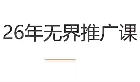 老衲·26年无界推广课-鑫梵淘