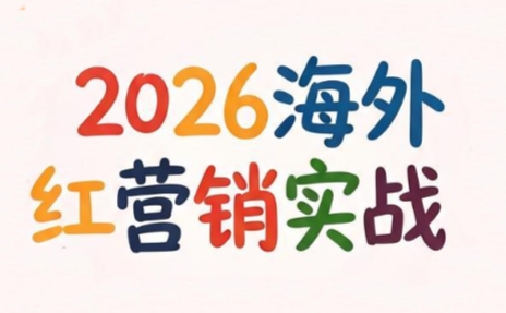 Dennis老师·2026海外红人营销实理论课-鑫梵淘