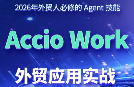 铭超老师·AccioWork外贸Agent应用实战-鑫梵淘