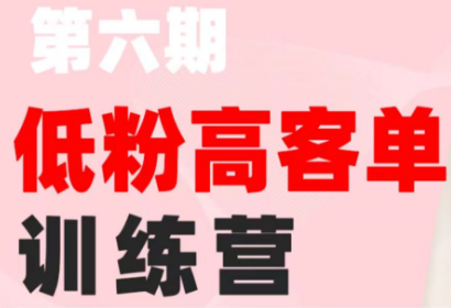 珠丽Julie·小红书低粉高客单训练营(第六期)-鑫梵淘