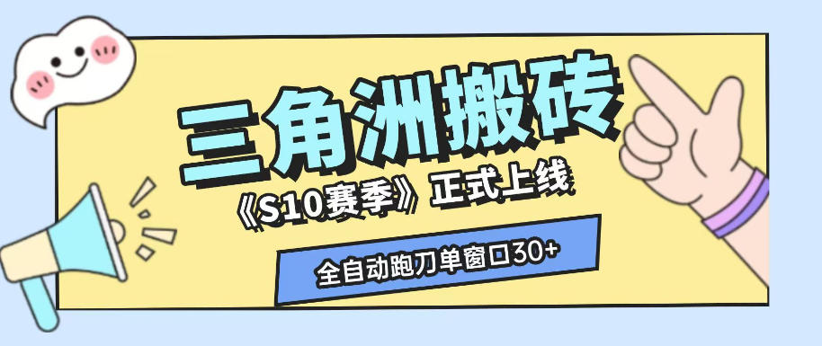 三角洲S10赛季全自动ai真人跑刀玩法，全自动搬砖单窗口30+，可矩阵放大收益【揭秘】-鑫梵淘