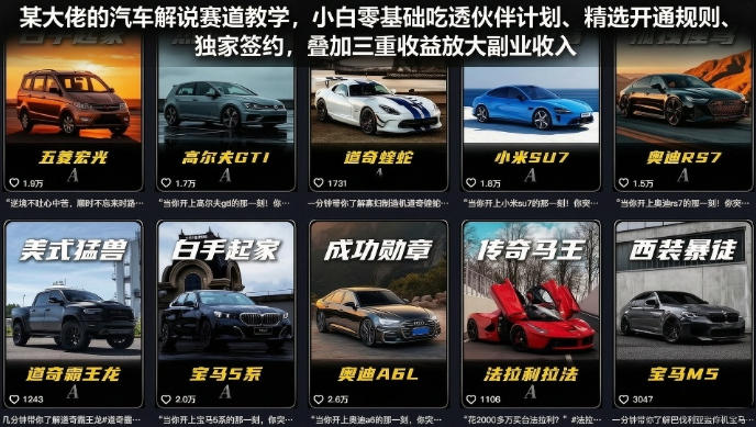 某大佬的汽车解说赛道教学，小白零基础吃透伙伴计划、精选开通规则、独家签约，叠加三重收益放大副业收入-鑫梵淘