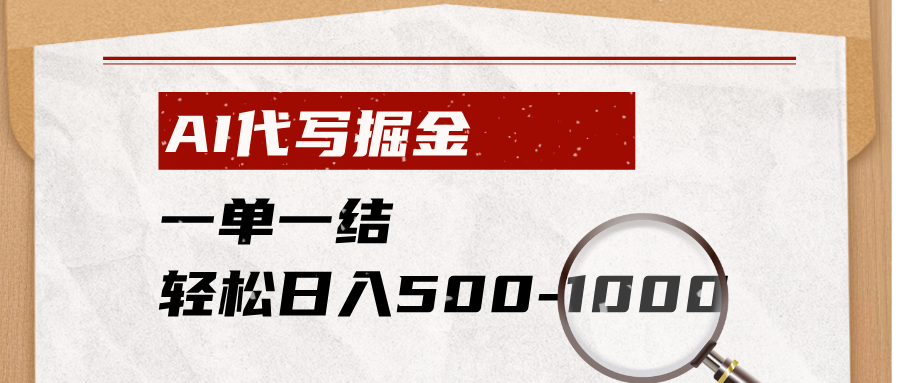 AI代写掘金，一单一结，小白宝妈也能轻松日入500-1000+-鑫梵淘