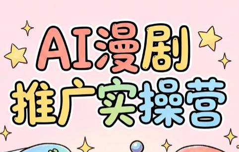 小希老师·ai漫剧推广实操营-鑫梵淘
