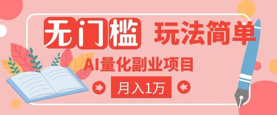 2026 AI全自动黄金量化躺賺：小白学会当天学会，月入2W！【揭秘】-鑫梵淘
