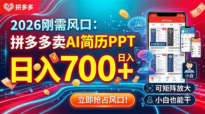 2026刚需风口：拼多多卖AI简历PPT，日入700+，可矩阵放大，小白也能干-鑫梵淘