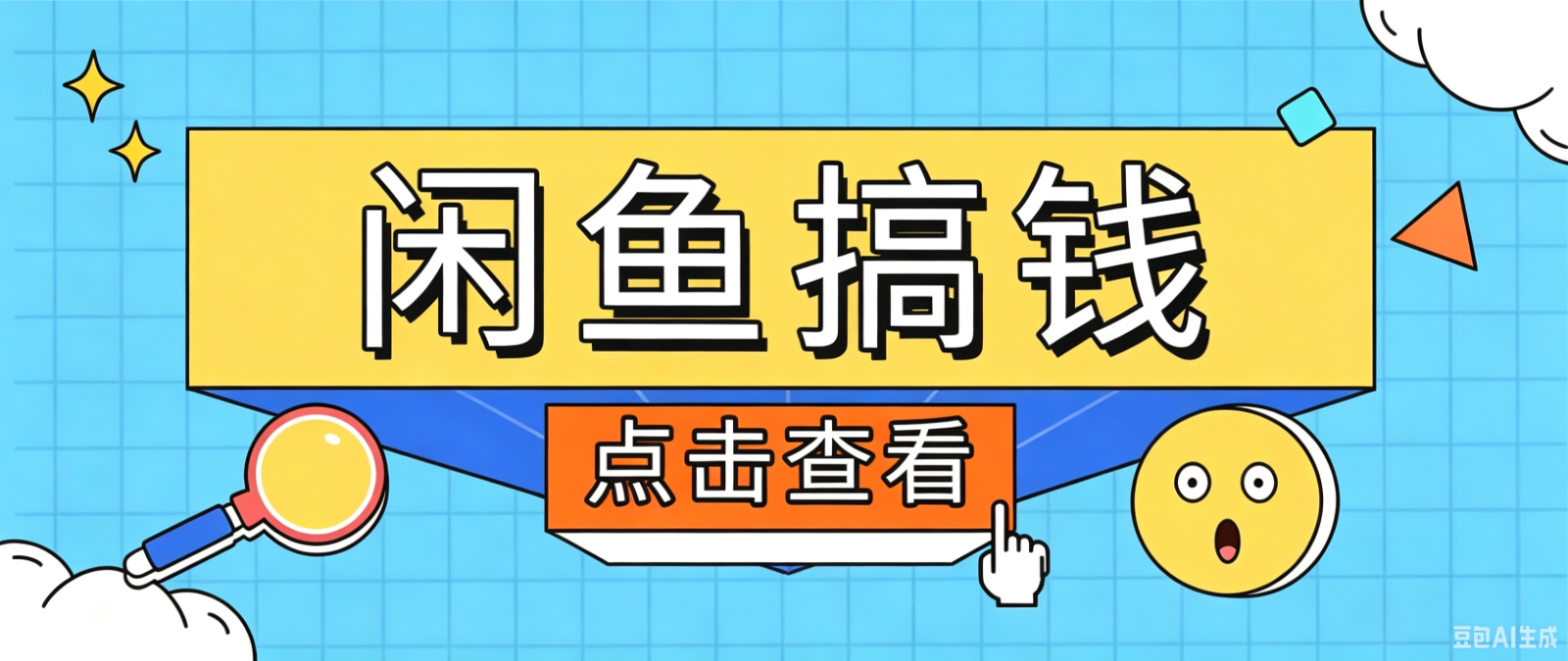 闲鱼搬砖赚钱训练营，零门槛新手快速入门闲鱼电商日赚百元，新手必看教程-鑫梵淘