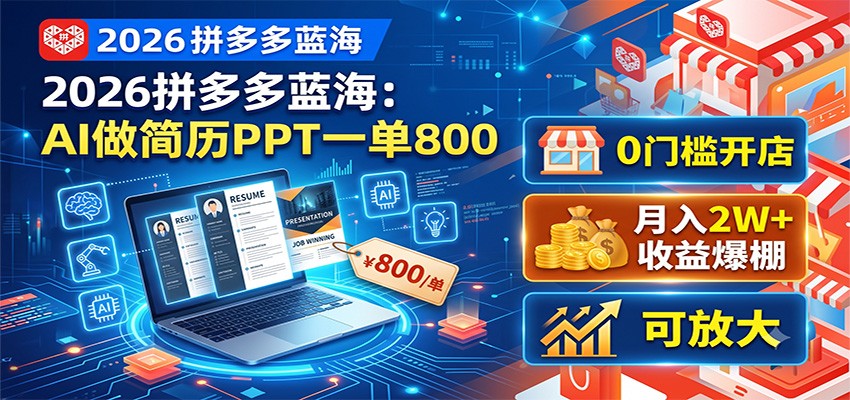 2026拼多多蓝海：AI做简历PPT一单800，0门槛开店，月入2W+，可放大-鑫梵淘