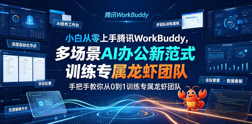小白从零上手腾讯WorkBuddy，多场景AI办公新范式实战，手把手教你从0到1训练专属龙虾团队-鑫梵淘