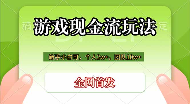 游戏现金流玩法，个人2w+，团队10w+，自己做老板-鑫梵淘