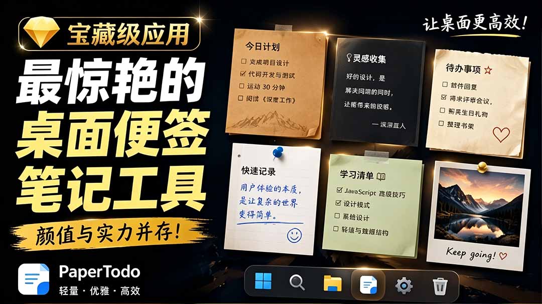 宝藏级Windows桌面便签待办笔记应用，让桌面上有几张安静、可用、不会打扰人的纸，PaperTodo-鑫梵淘